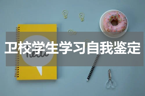 卫校学生学习自我鉴定