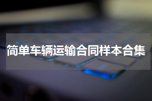 简单车辆运输合同样本合集