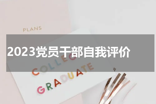 2023党员干部自我评价