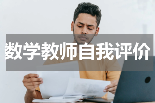 数学教师自我评价