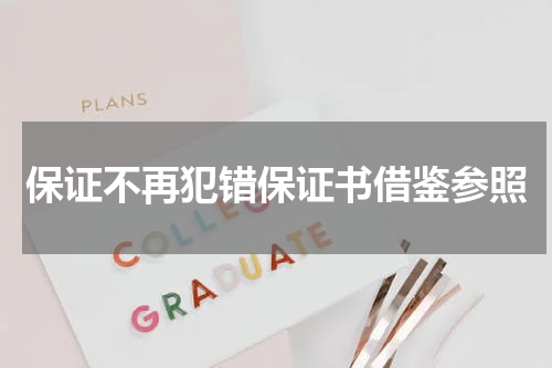 保证不再犯错保证书借鉴参照