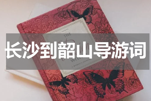 长沙到韶山导游词