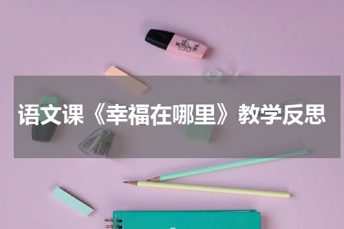 语文课《幸福在哪里》教学反思