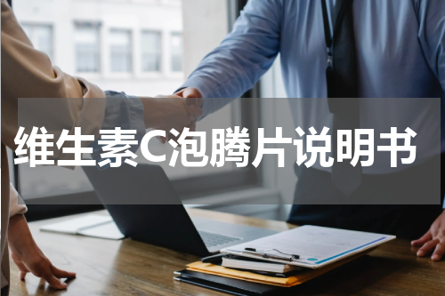 维生素C泡腾片说明书