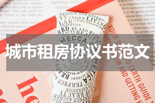 城市租房协议书范文