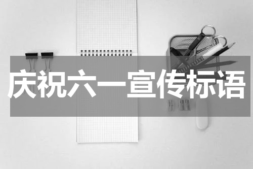 庆祝六一宣传标语