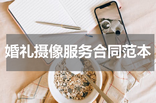 婚礼摄像服务合同范本