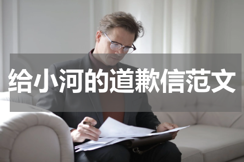 给小河的道歉信范文