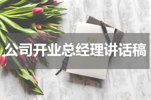公司开业总经理讲话稿