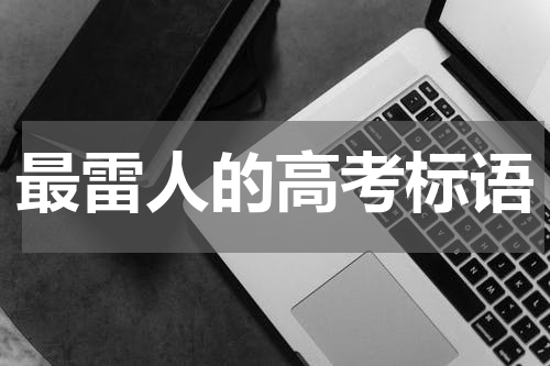 最雷人的高考标语