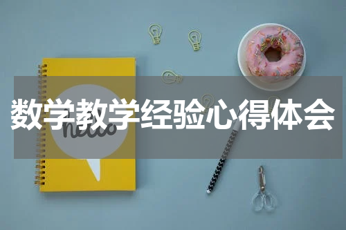 数学教学经验心得体会