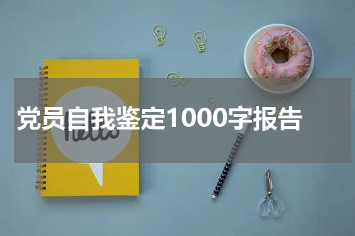 党员自我鉴定1000字报告