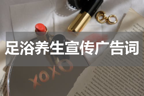 足浴养生宣传广告词