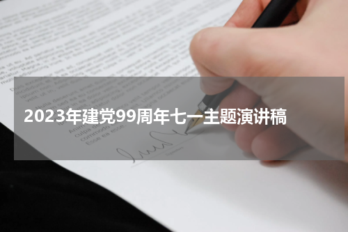 2023年建党99周年七一主题演讲稿