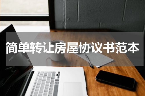 简单转让房屋协议书范本