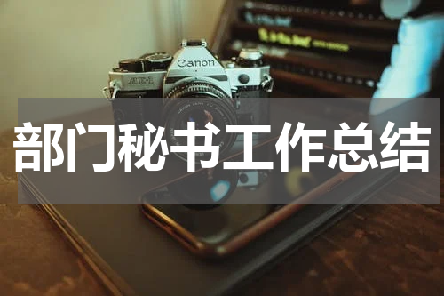 部门秘书工作总结