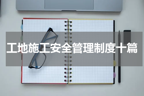 工地施工安全管理制度十篇