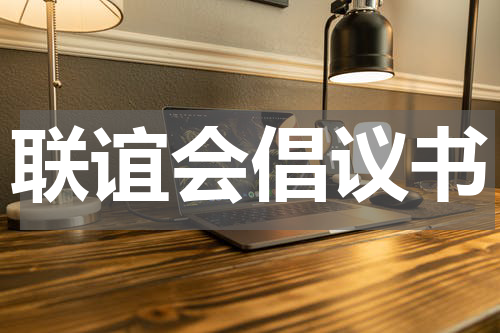 联谊会倡议书