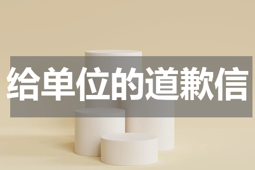 给单位的道歉信