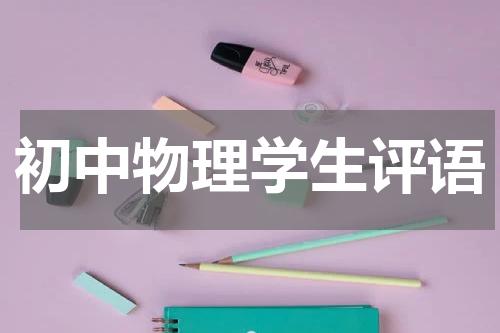初中物理学生评语
