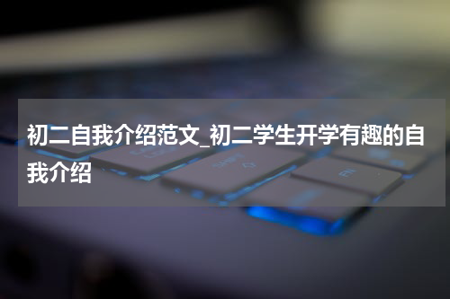 初二自我介绍范文_初二学生开学有趣的自我介绍