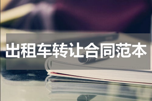 出租车转让合同范本