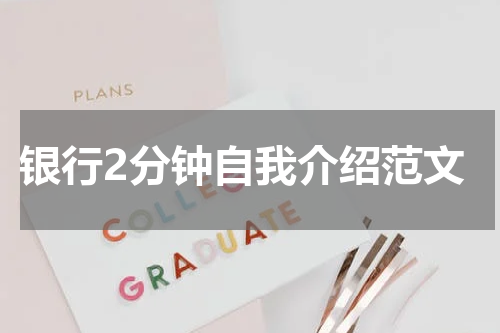银行2分钟自我介绍范文
