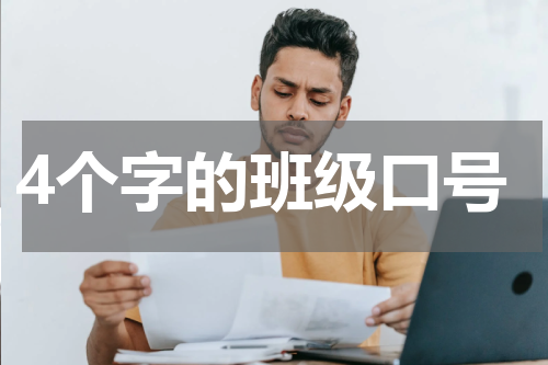 4个字的班级口号