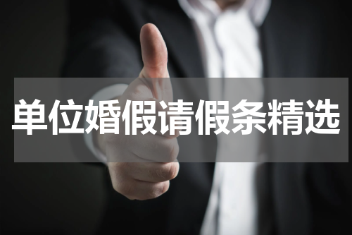 单位婚假请假条精选
