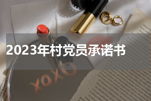 2023年村党员承诺书