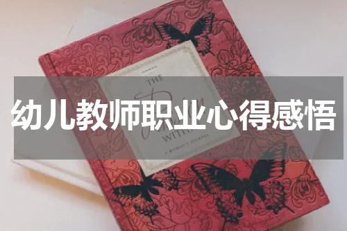 幼儿教师职业心得感悟