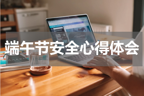 端午节安全心得体会