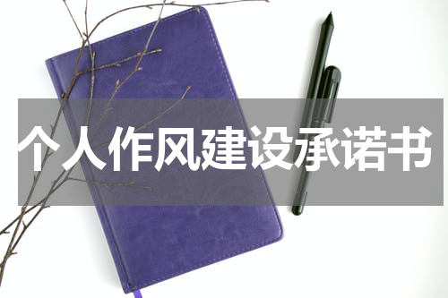 个人作风建设承诺书