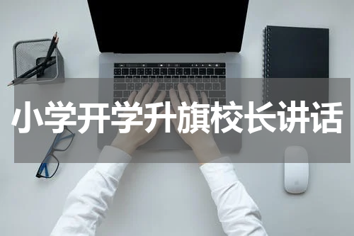 小学开学升旗校长讲话