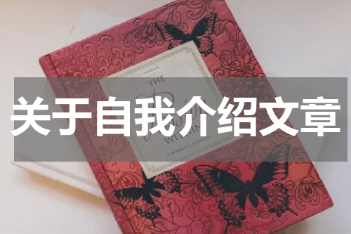 关于自我介绍文章