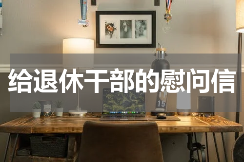 给退休干部的慰问信
