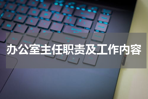 办公室主任职责及工作内容