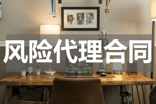 风险代理合同