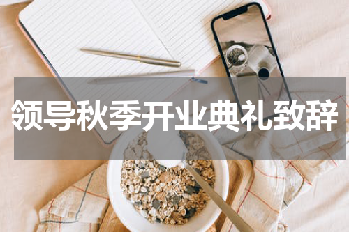 领导秋季开业典礼致辞