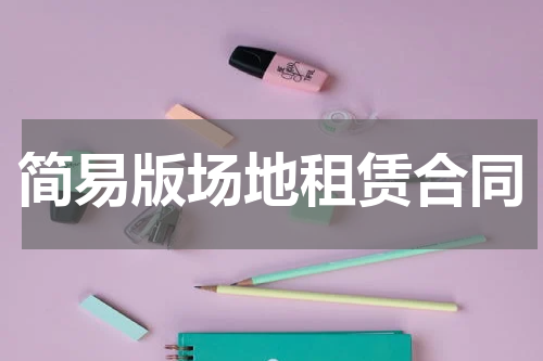 简易版场地租赁合同