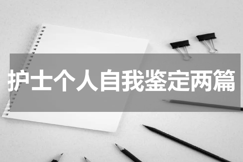 护士个人自我鉴定两篇