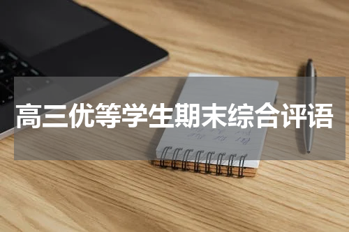 高三优等学生期末综合评语