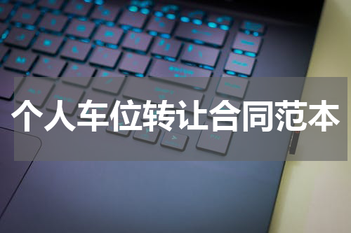 个人车位转让合同范本
