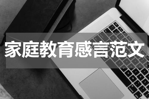 家庭教育感言范文