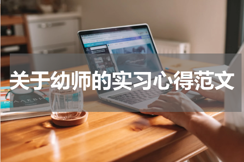 关于幼师的实习心得范文