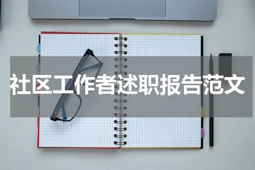 社区工作者述职报告范文