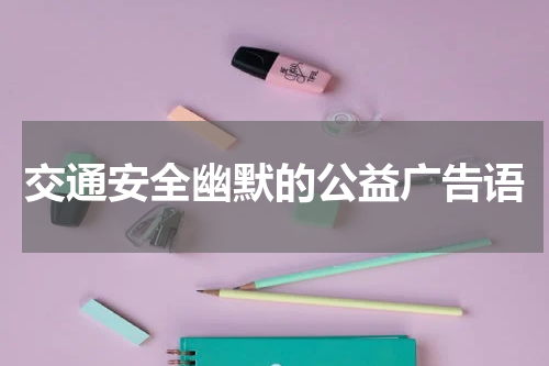 交通安全幽默的公益广告语