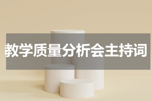 教学质量分析会主持词