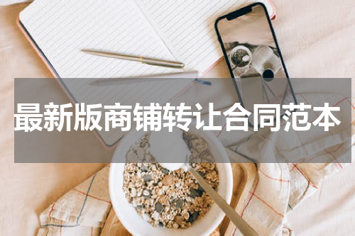 最新版商铺转让合同范本