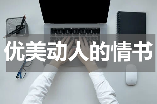 优美动人的情书